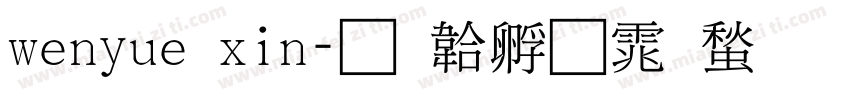 wenyue xin字体转换